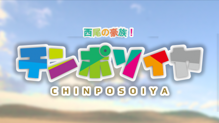西尾の豪族チンポソイヤ.png